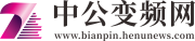 中公变频网